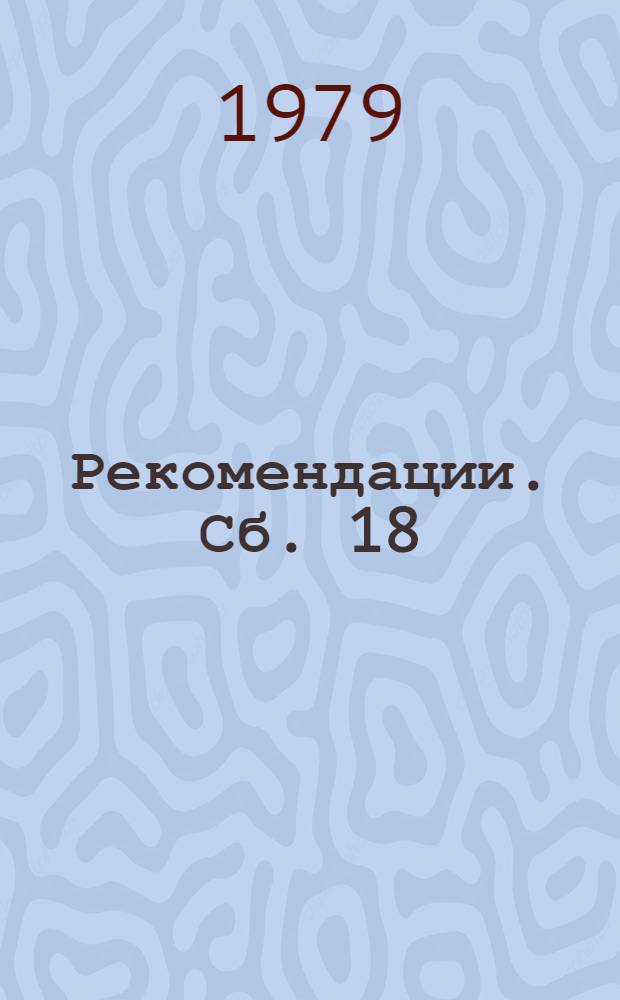 Рекомендации. Сб. 18 : Элементные плановые нормативы. Противокоррозионные работы