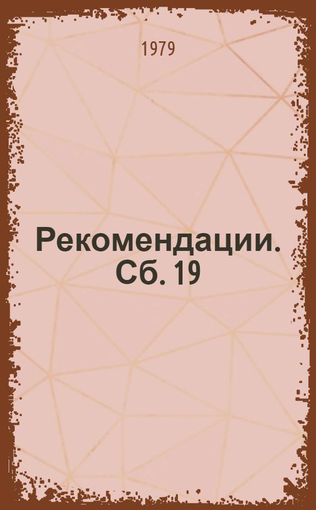 Рекомендации. Сб. 19 : Буровые работы на воду