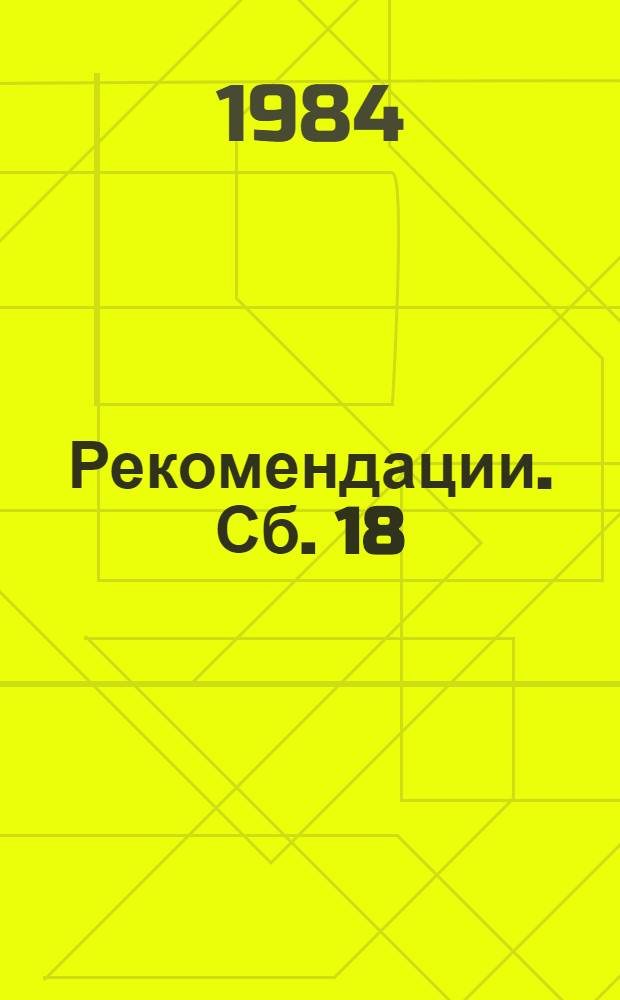 Рекомендации. Сб. 18 : Противокоррозионные работы