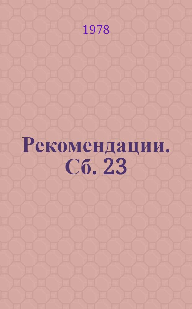 Рекомендации. Сб. 23 : Электромонтажные работы