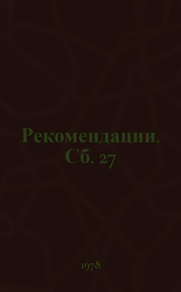 Рекомендации. Сб. 27 : Изготовление и монтаж стальных и монтажных сборных железобетонных конструкций