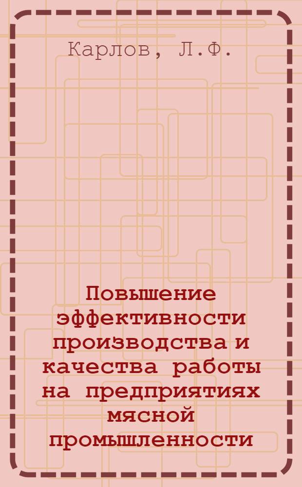 Повышение эффективности производства и качества работы на предприятиях мясной промышленности