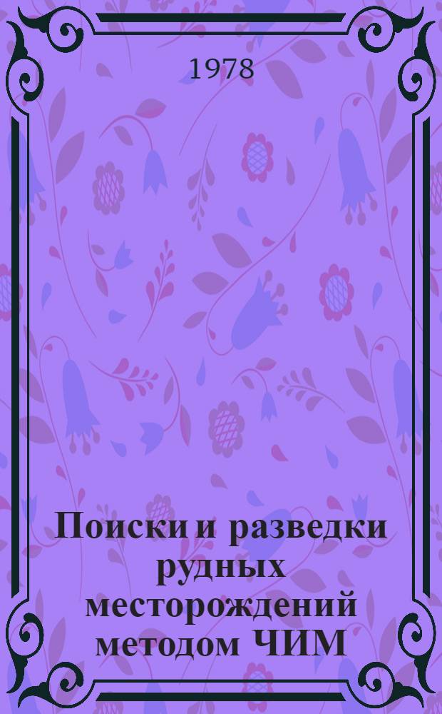 Поиски и разведки рудных месторождений методом ЧИМ : (Метод. рекомендации)