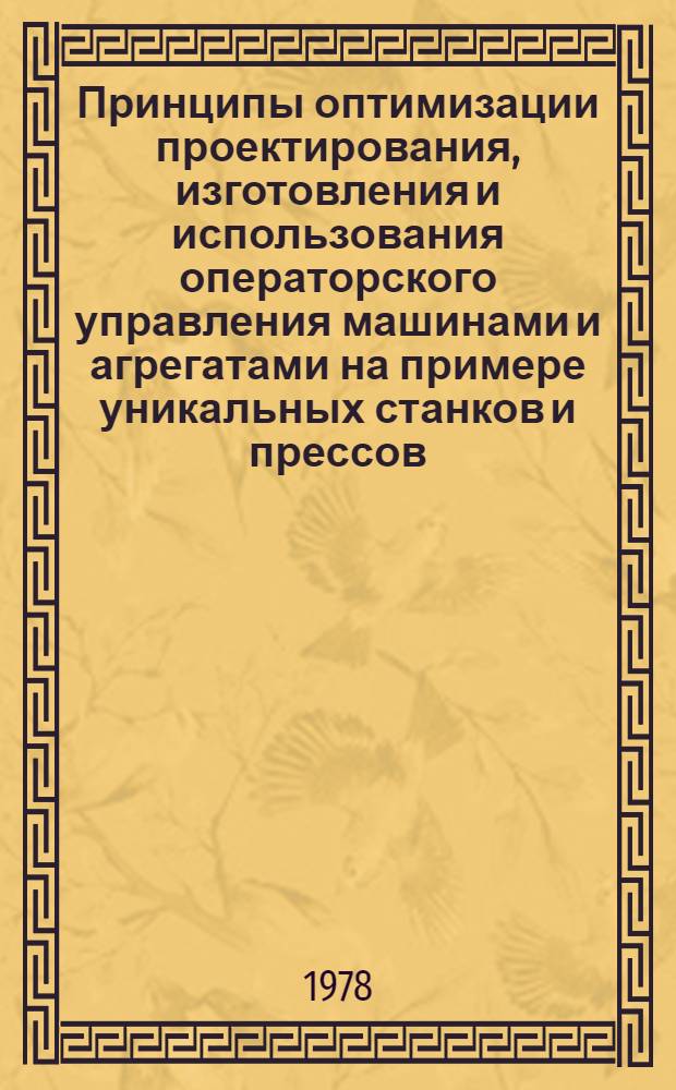Принципы оптимизации проектирования, изготовления и использования операторского управления машинами и агрегатами на примере уникальных станков и прессов : Обзор