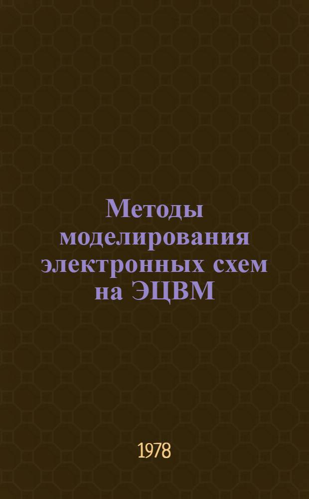 Методы моделирования электронных схем на ЭЦВМ : Текст лекций
