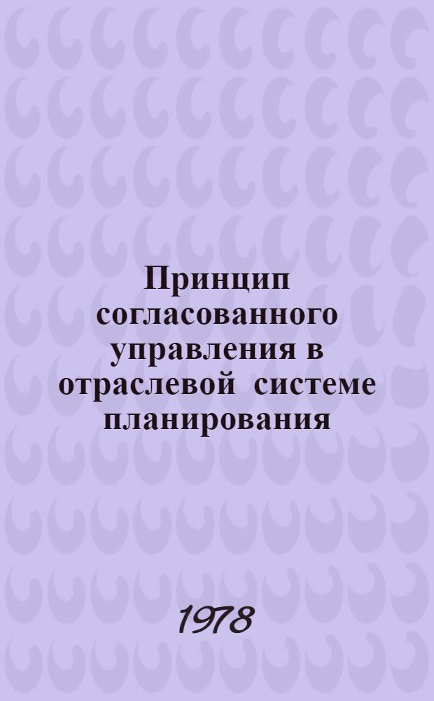 Принцип согласованного управления в отраслевой системе планирования : (Учеб.-метод. пособие)