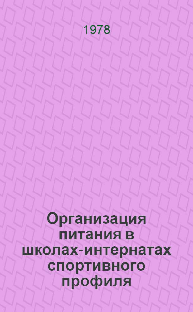 Организация питания в школах-интернатах спортивного профиля : (Сб. науч. тр.)