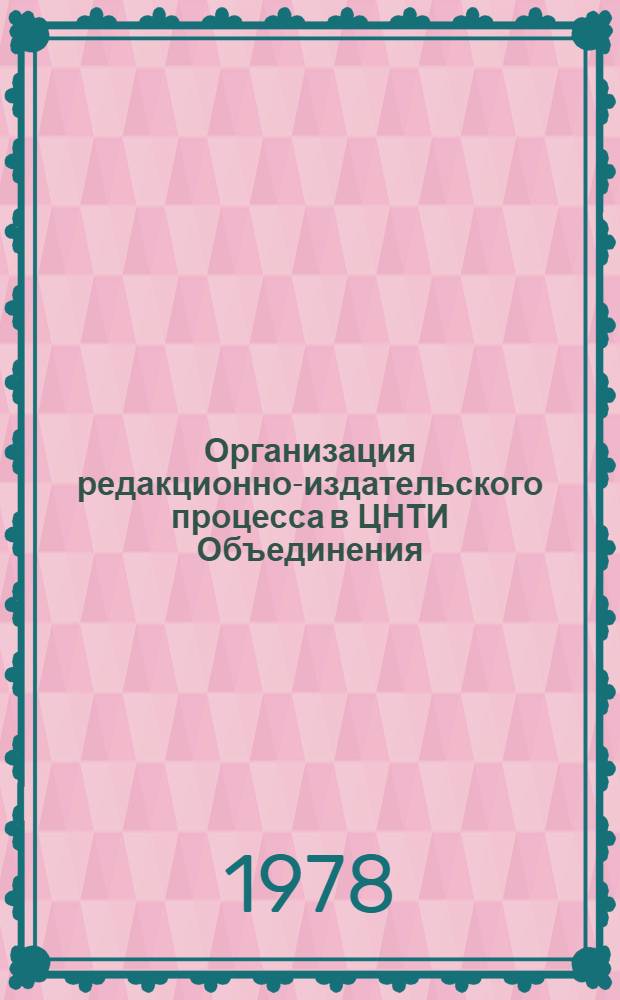 Организация редакционно-издательского процесса в ЦНТИ Объединения : Метод. рекомендации