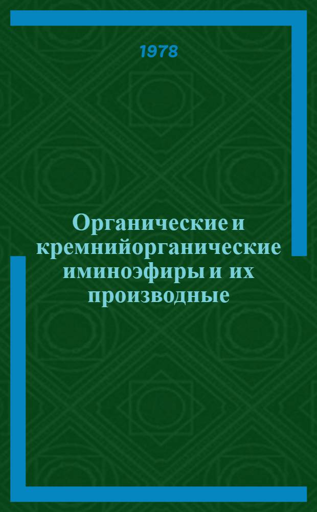 Органические и кремнийорганические иминоэфиры и их производные