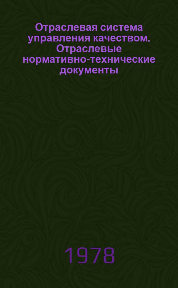Отраслевая система управления качеством. Отраслевые нормативно-технические документы : Порядок разраб., утв. и регистрации РТМ 204 УССР 034-78