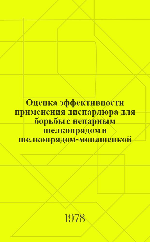 Оценка эффективности применения диспарлюра для борьбы с непарным шелкопрядом и шелкопрядом-монашенкой : Метод. указания