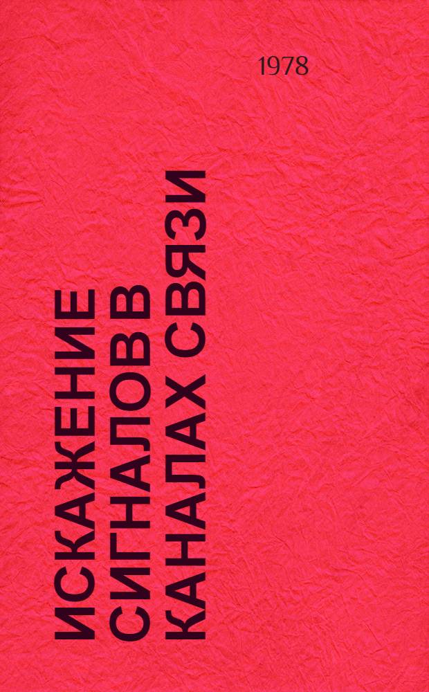 Искажение сигналов в каналах связи : Учеб. пособие