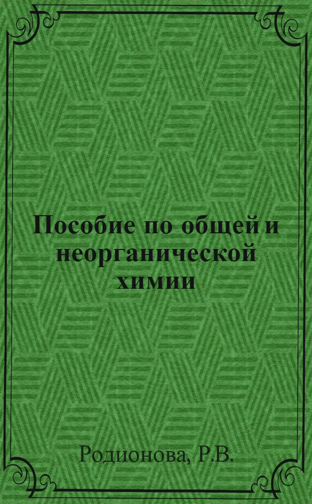 Пособие по общей и неорганической химии : Для слушателей подгот. отд-ния