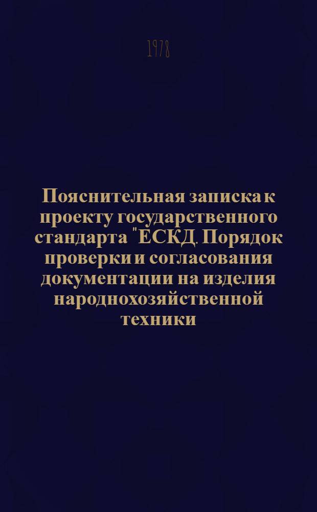 Пояснительная записка к проекту государственного стандарта "ЕСКД. Порядок проверки и согласования документации на изделия народнохозяйственной техники, поставляемой Министерству обороны СССР"