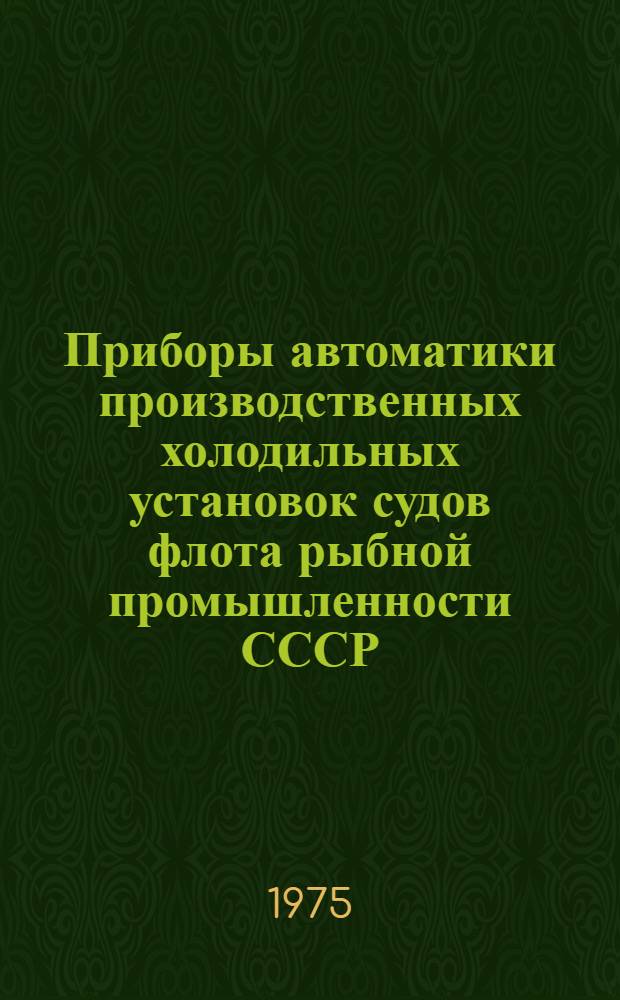Приборы автоматики производственных холодильных установок судов флота рыбной промышленности СССР : Ч. 1-. Ч. 2