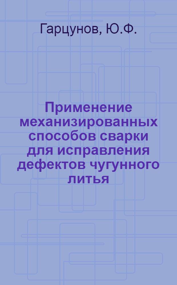 Применение механизированных способов сварки для исправления дефектов чугунного литья