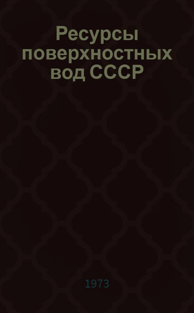 Ресурсы поверхностных вод СССР : Основные гидрол. характеристики (За 1963-1970 гг. и весь период наблюдений). Т. 4 : Прибалтийский район