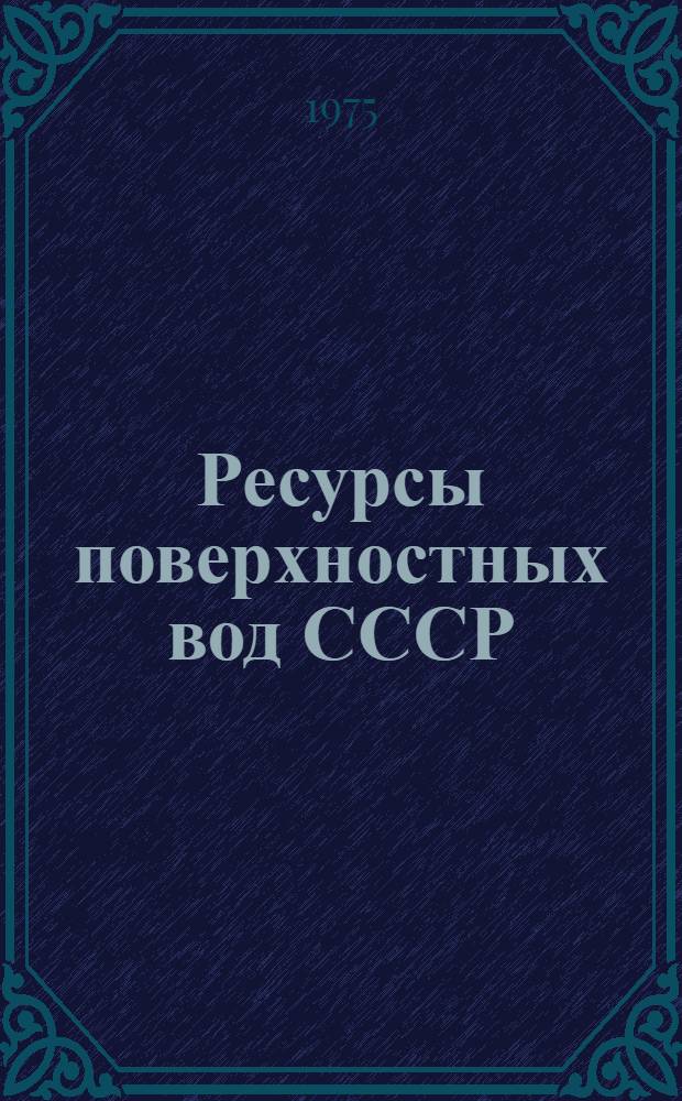 Ресурсы поверхностных вод СССР : Основные гидрол. характеристики (За 1963-1970 гг. и весь период наблюдений). Т. 4 : Прибалтийский район