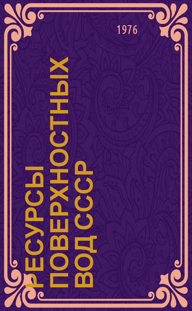 Ресурсы поверхностных вод СССР : Основные гидрол. характеристики (За 1963-1970 гг. и весь период наблюдений). Т. 6 : Украина и Молдавия
