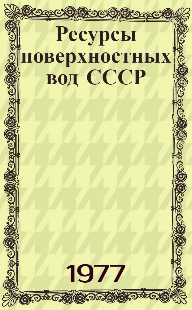 Ресурсы поверхностных вод СССР : Основные гидрол. характеристики (За 1963-1970 гг. и весь период наблюдений). Т. 6 : Украина и Молдавия