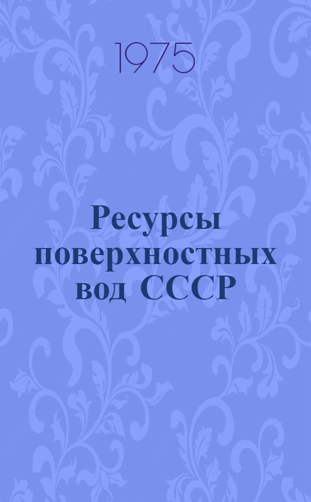 Ресурсы поверхностных вод СССР : Основные гидрол. характеристики (За 1963-1970 гг. и весь период наблюдений). Т. 8 : Северный Кавказ