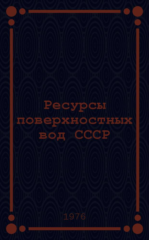 Ресурсы поверхностных вод СССР : Основные гидрол. характеристики (За 1963-1970 гг. и весь период наблюдений). Т. 10 : Верхне-Волжский район