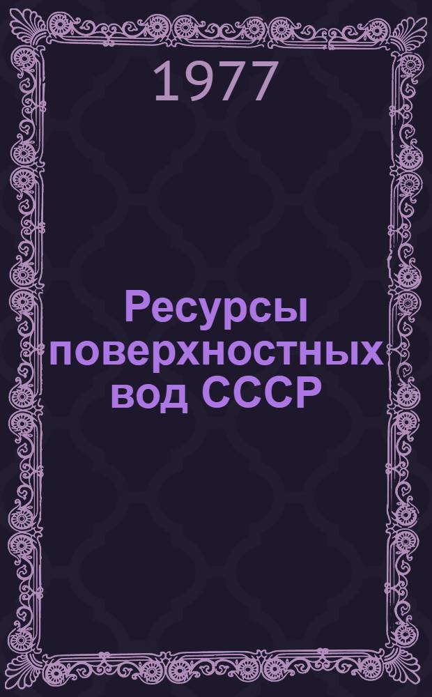 Ресурсы поверхностных вод СССР : Основные гидрол. характеристики (За 1963-1970 гг. и весь период наблюдений). Т. 13 : Центральный и Южный Казахстан