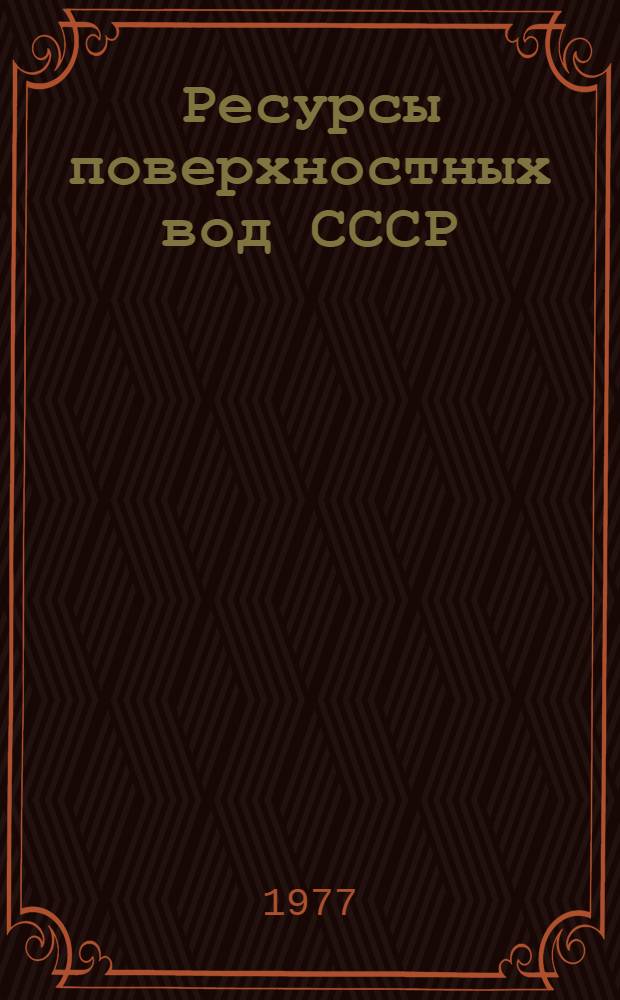 Ресурсы поверхностных вод СССР : Основные гидрол. характеристики (За 1963-1970 гг. и весь период наблюдений). Т. 14 : Средняя Азия