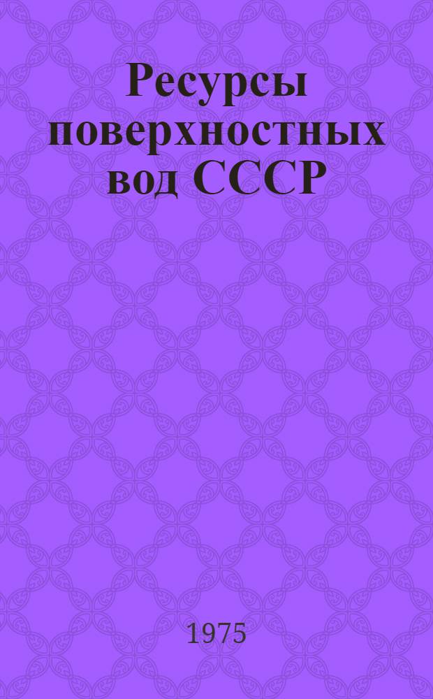 Ресурсы поверхностных вод СССР : Основные гидрол. характеристики (За 1963-1970 гг. и весь период наблюдений). Т. 15 : Алтай, Западная Сибирь и Северный Казахстан