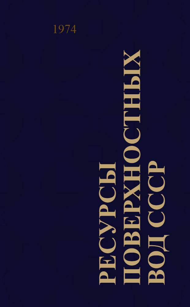 Ресурсы поверхностных вод СССР : Основные гидрол. характеристики (За 1963-1970 гг. и весь период наблюдений). Т. 15 : Алтай и Западная Сибирь