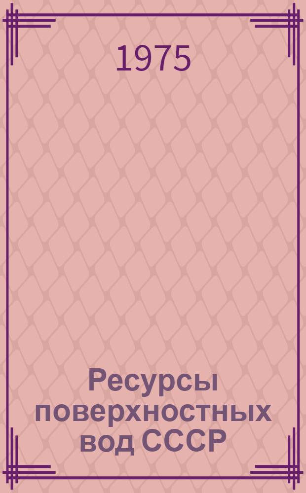 Ресурсы поверхностных вод СССР : Основные гидрол. характеристики (За 1963-1970 гг. и весь период наблюдений). Т. 17 : Лено-Индигирский район