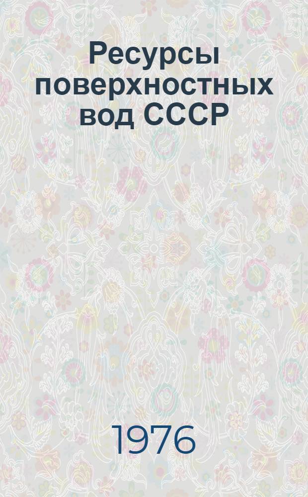 Ресурсы поверхностных вод СССР : Основные гидрол. характеристики (За 1963-1970 гг. и весь период наблюдений). Т. 18 : Дальний Восток