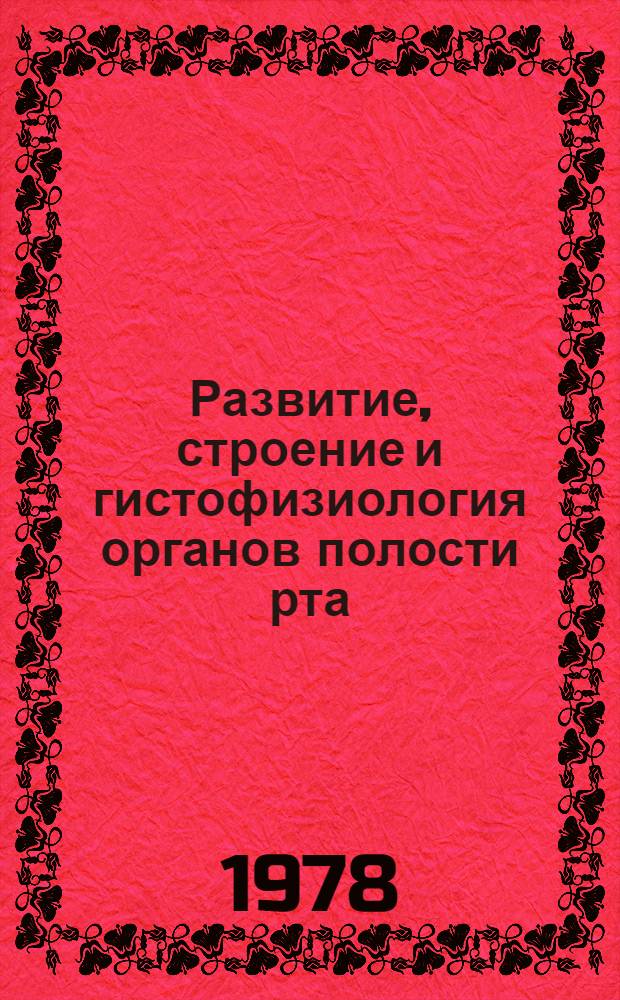 Развитие, строение и гистофизиология органов полости рта : (Учеб.-метод. пособие для студентов стоматол. фак. Смол. гос. мед. ин-та)