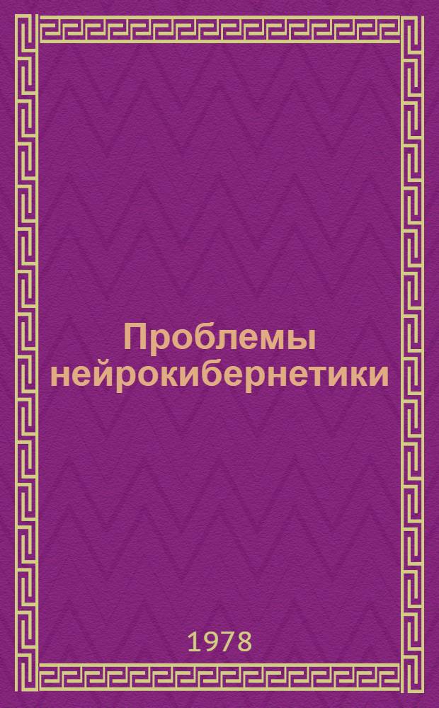 Проблемы нейрокибернетики : Нейрофизиол. аспекты : Докл. конф