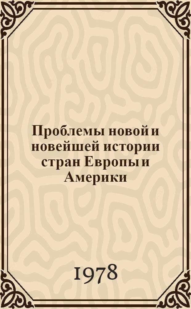 Проблемы новой и новейшей истории стран Европы и Америки : Сб. статей