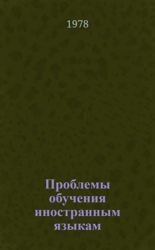 Проблемы обучения иностранным языкам : Вопр. психологии и методики : Сб. статей