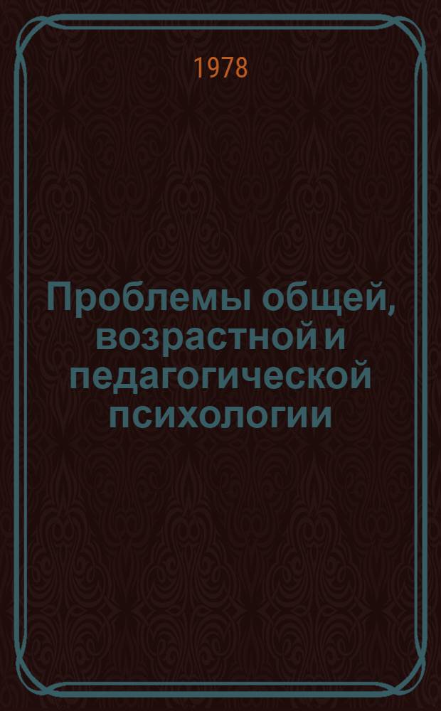 Проблемы общей, возрастной и педагогической психологии : Сб. статей : Посвящается 60-летию науч.-пед. деятельности А.А. Смирнова