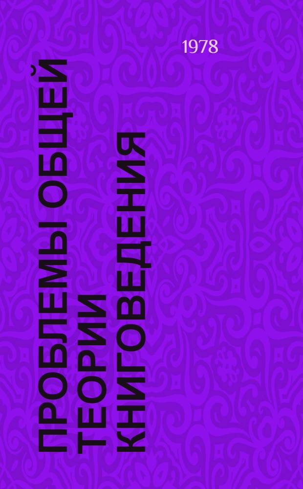 Проблемы общей теории книговедения : Сб. статей : Пер. с нем. и пол. яз