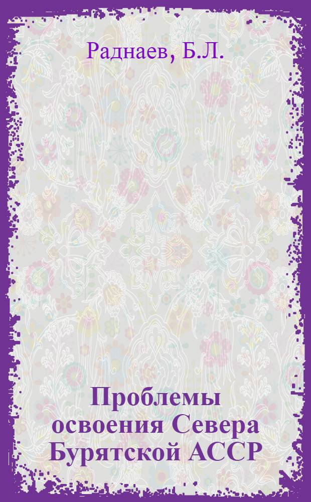Проблемы освоения Севера Бурятской АССР