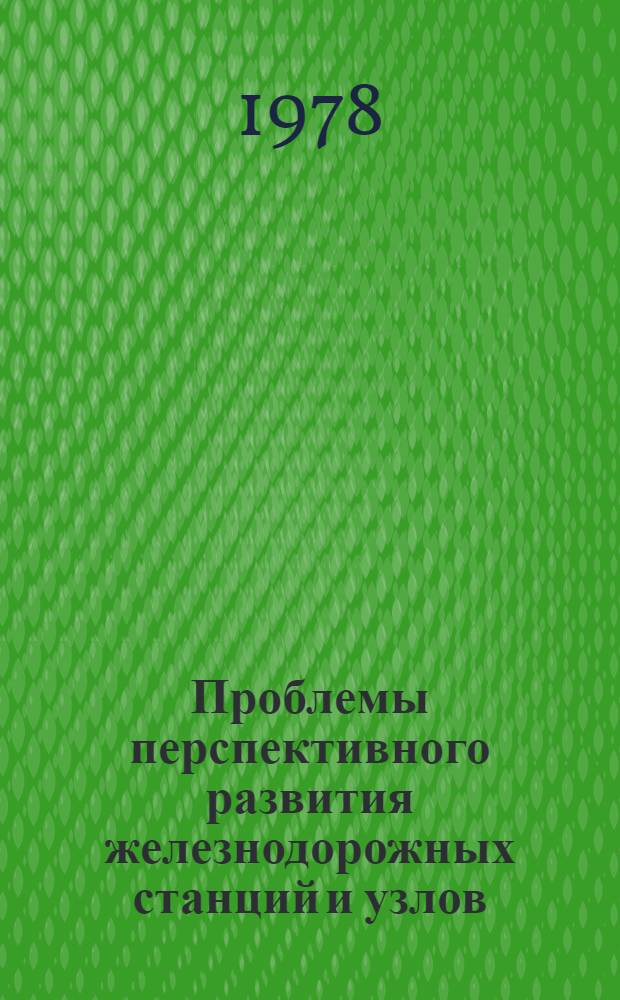 Проблемы перспективного развития железнодорожных станций и узлов : Межвуз. сб. науч. статей