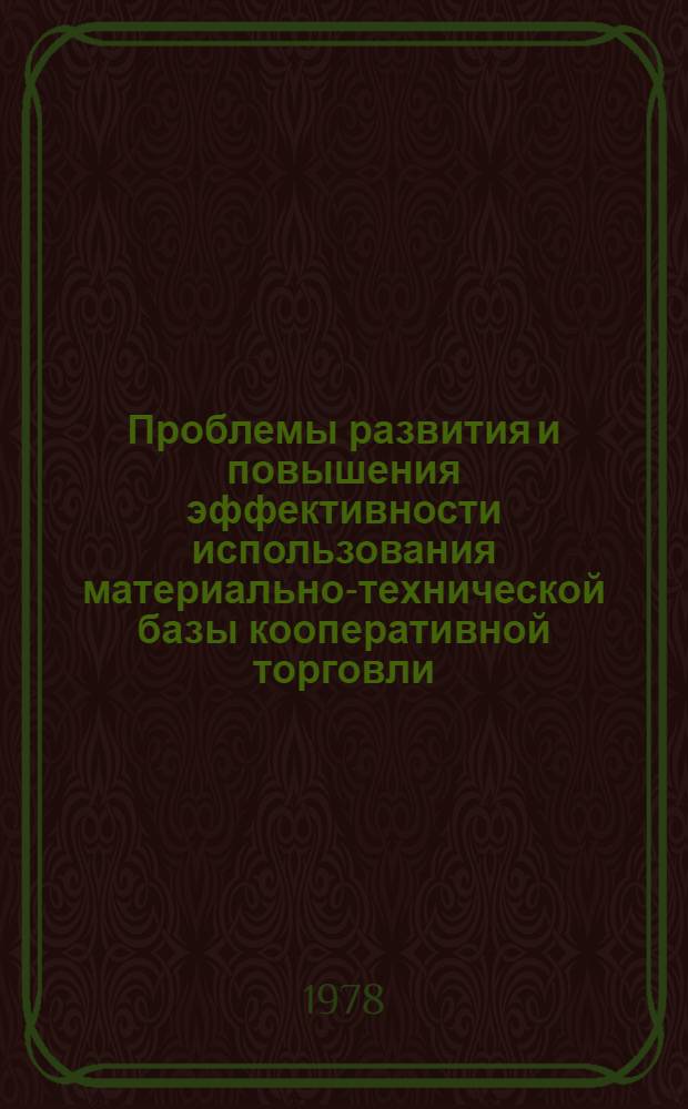 Проблемы развития и повышения эффективности использования материально-технической базы кооперативной торговли : Материалы всесоюз. науч. конф