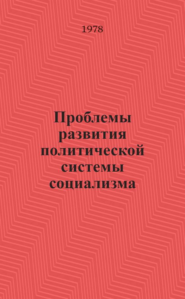 Проблемы развития политической системы социализма : Материалы междунар. симпоз. [ 11-13 мая 1977 г. В 2 ч. Ч. 2