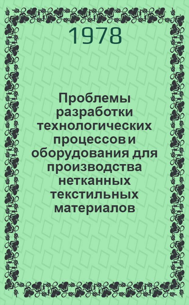 Проблемы разработки технологических процессов и оборудования для производства нетканных текстильных материалов : Межвуз. сб. науч. тр