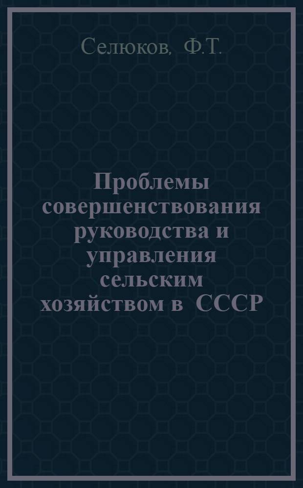 Проблемы совершенствования руководства и управления сельским хозяйством в СССР