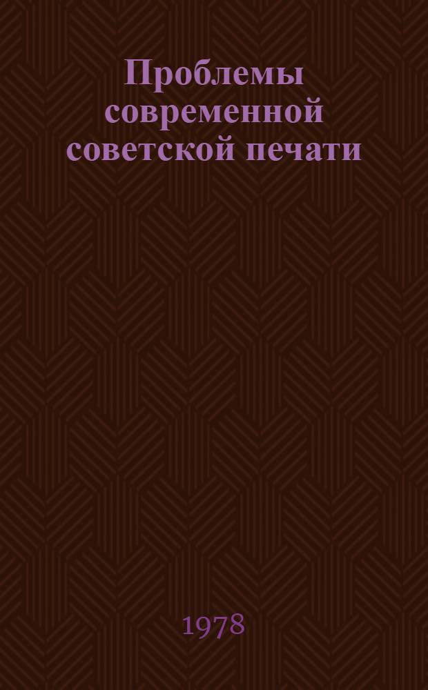 Проблемы современной советской печати : Сб. статей