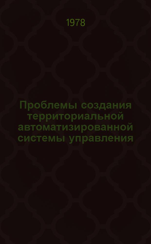Проблемы создания территориальной автоматизированной системы управления : Сб. статей