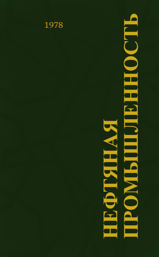 Нефтяная промышленность : Экспресс-информация Сер. "Промысловое дело". [9]
