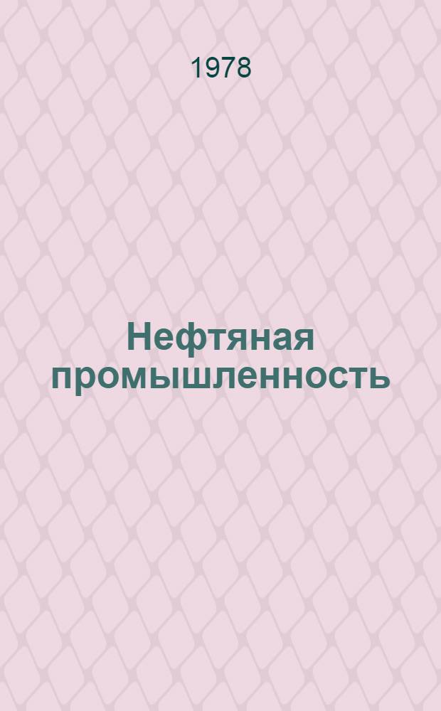 Нефтяная промышленность : Экспресс-информация Сер. "Промысловое дело". [10]