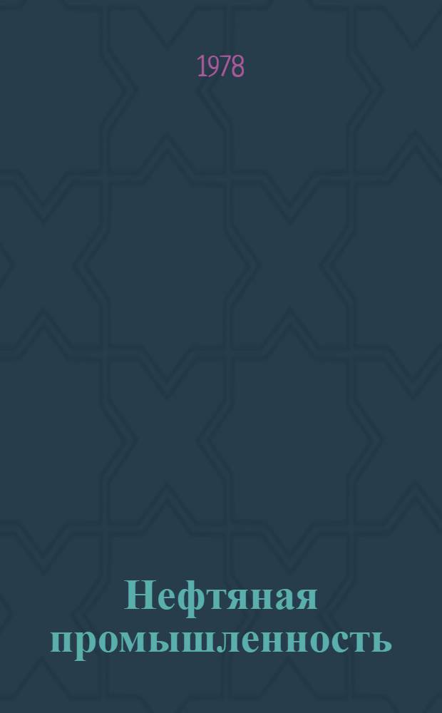 Нефтяная промышленность : Экспресс-информация Сер. "Промысловое дело". [13]