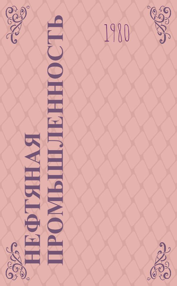 Нефтяная промышленность : Экспресс-информация Сер. "Промысловое дело". [16]